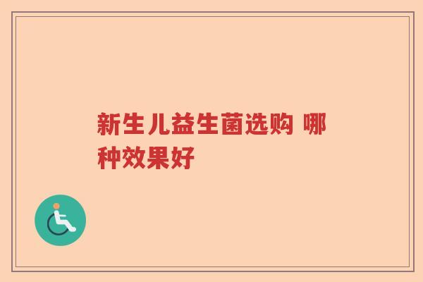 新生儿益生菌选购 哪种效果好