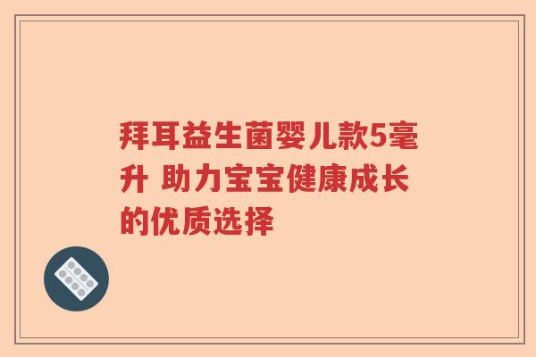 拜耳益生菌婴儿款5毫升 助力宝宝健康成长的优质选择