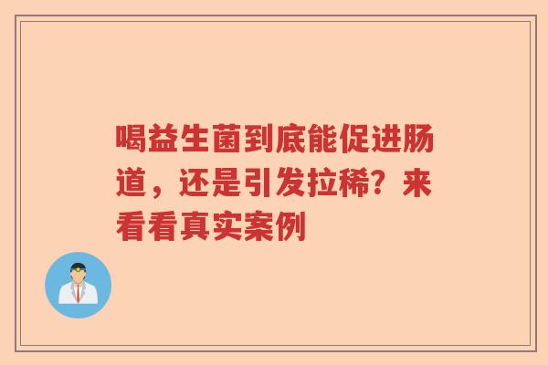 喝益生菌到底能促进肠道，还是引发拉稀？来看看真实案例