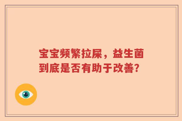 宝宝频繁拉屎，益生菌到底是否有助于改善？