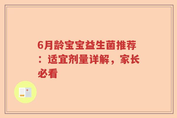 6月龄宝宝益生菌推荐：适宜剂量详解，家长必看
