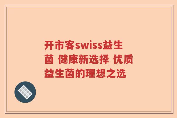 开市客swiss益生菌 健康新选择 优质益生菌的理想之选