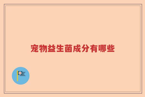 宠物益生菌成分有哪些