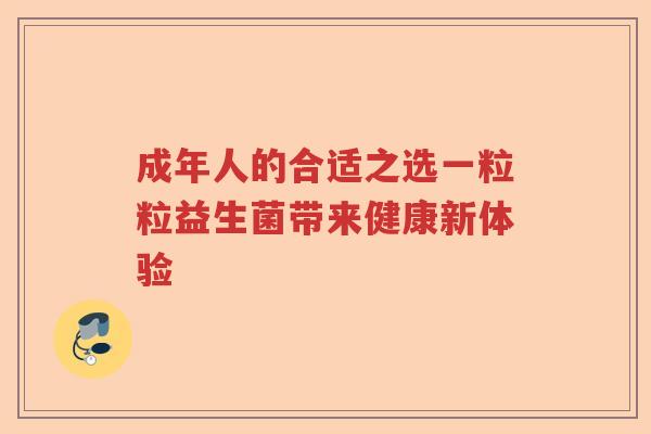 成年人的合适之选一粒粒益生菌带来健康新体验