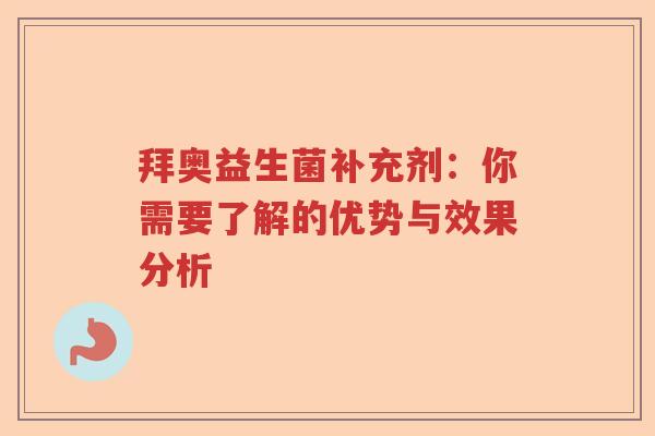 拜奥益生菌补充剂：你需要了解的优势与效果分析