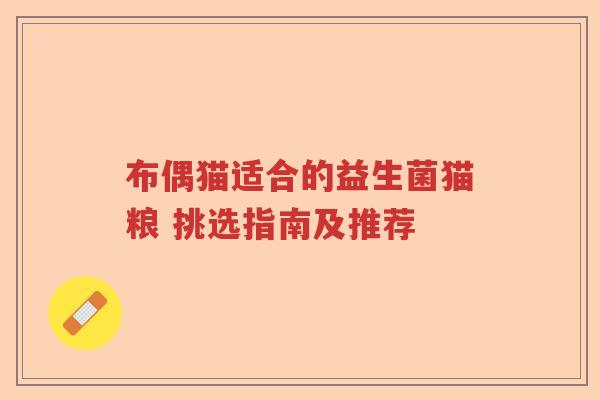 布偶猫适合的益生菌猫粮 挑选指南及推荐