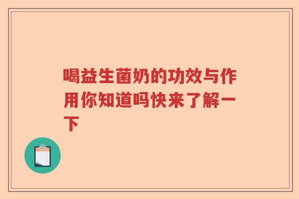 喝益生菌奶的功效与作用你知道吗快来了解一下