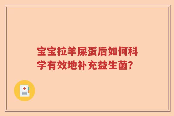 宝宝拉羊屎蛋后如何科学有效地补充益生菌？