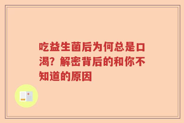 吃益生菌后为何总是口渴？解密背后的和你不知道的原因