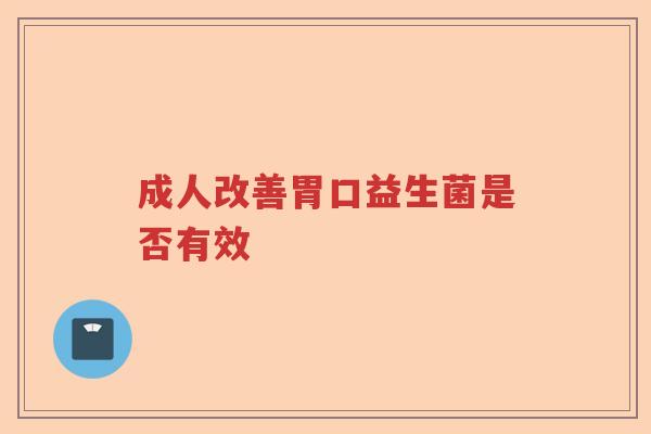 成人改善胃口益生菌是否有效