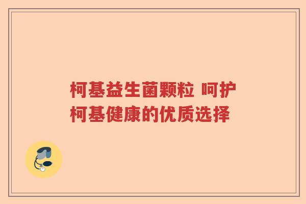 柯基益生菌颗粒 呵护柯基健康的优质选择