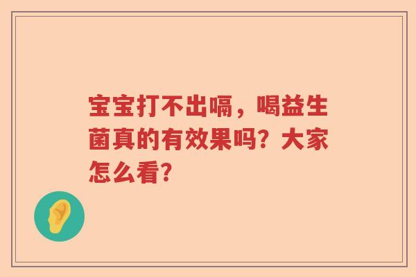 宝宝打不出嗝，喝益生菌真的有效果吗？大家怎么看？