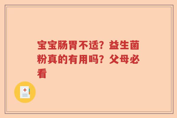 宝宝肠胃不适？益生菌粉真的有用吗？父母必看