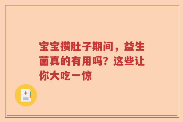 宝宝攒肚子期间，益生菌真的有用吗？这些让你大吃一惊
