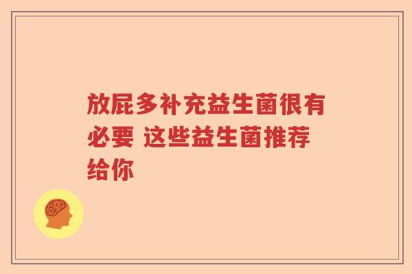 放屁多补充益生菌很有必要 这些益生菌推荐给你 放屁多补充益生菌很有必要 这些益生菌推荐给你