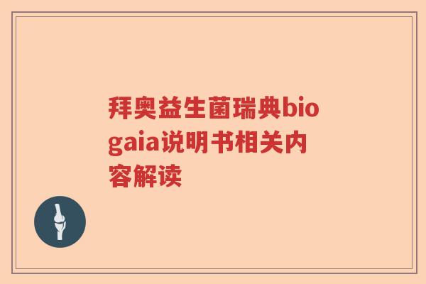 拜奥益生菌瑞典biogaia说明书相关内容解读