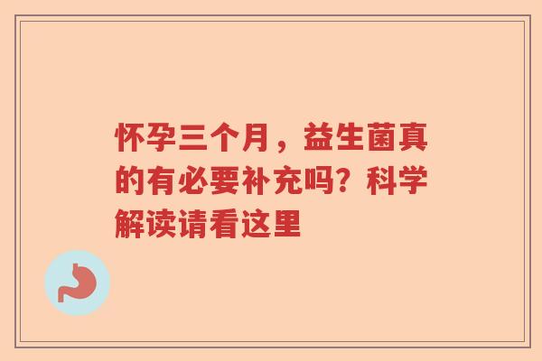 怀孕三个月，益生菌真的有必要补充吗？科学解读请看这里