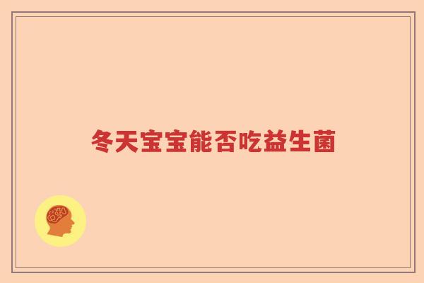冬天宝宝能否吃益生菌