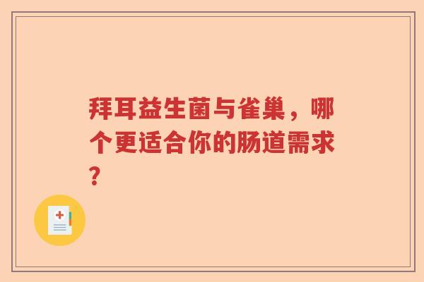 拜耳益生菌与雀巢，哪个更适合你的肠道需求？