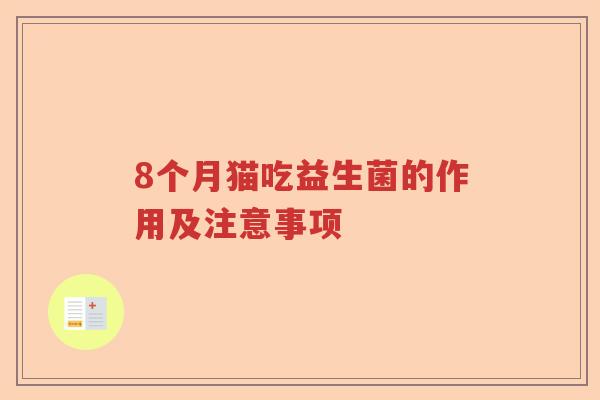 8个月猫吃益生菌的作用及注意事项