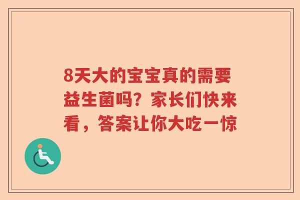 8天大的宝宝真的需要益生菌吗？家长们快来看，答案让你大吃一惊