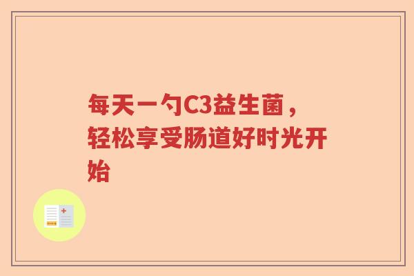 每天一勺C3益生菌，轻松享受肠道好时光开始