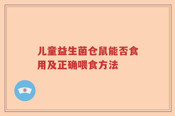 儿童益生菌仓鼠能否食用及正确喂食方法