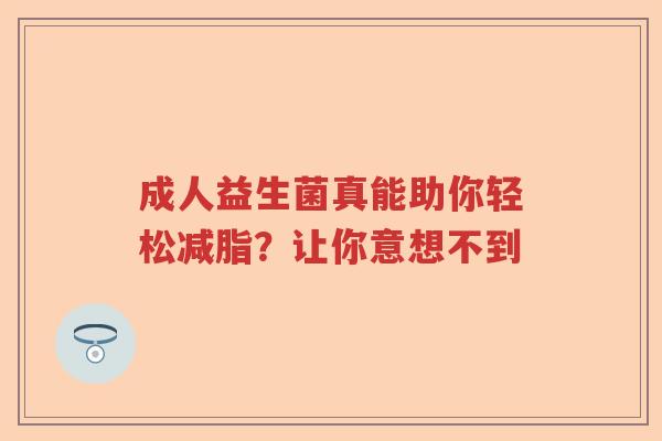 成人益生菌真能助你轻松减脂？让你意想不到