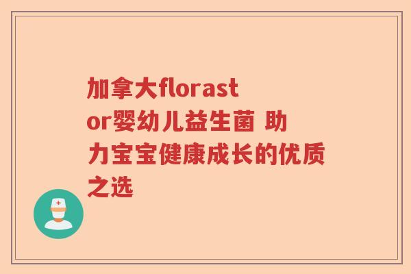 加拿大florastor婴幼儿益生菌 助力宝宝健康成长的优质之选 加拿大florastor婴幼儿益生菌 助力宝宝健康成长的优质之选