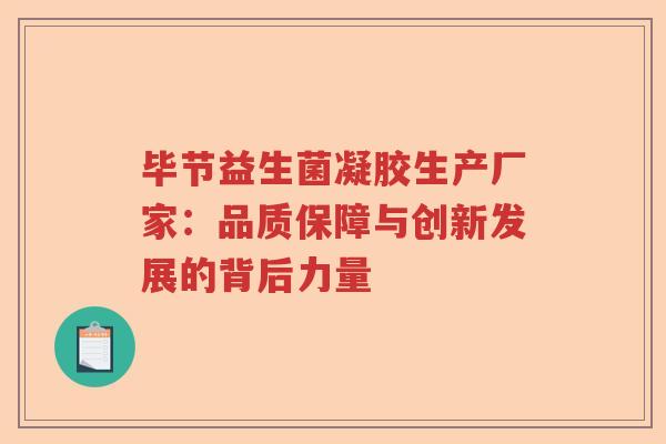 毕节益生菌凝胶生产厂家：品质保障与创新发展的背后力量