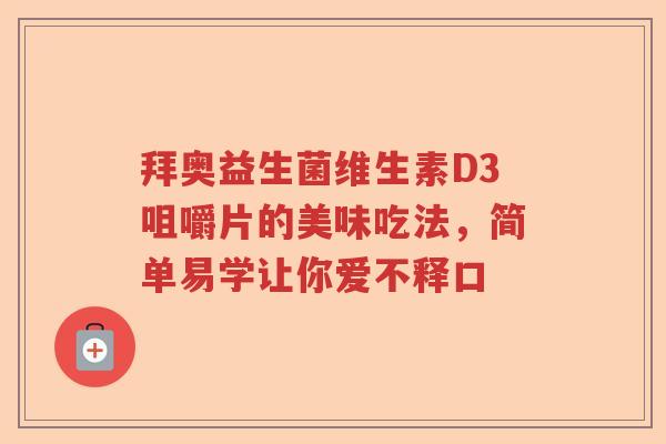 拜奥益生菌维生素D3咀嚼片的美味吃法，简单易学让你爱不释口