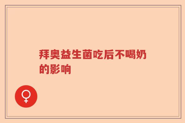 拜奥益生菌吃后不喝奶的影响