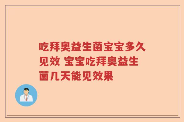 吃拜奥益生菌宝宝多久见效 宝宝吃拜奥益生菌几天能见效果