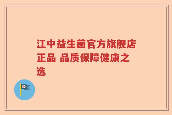 江中益生菌官方旗舰店正品 品质保障健康之选