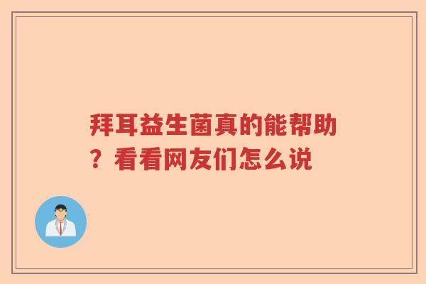 拜耳益生菌真的能帮助？看看网友们怎么说