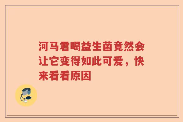 河马君喝益生菌竟然会让它变得如此可爱,快来看看原因 河马君喝益生菌竟然会让它变得如此可爱,快来看看原因