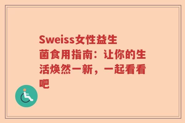 Sweiss女性益生菌食用指南：让你的生活焕然一新，一起看看吧