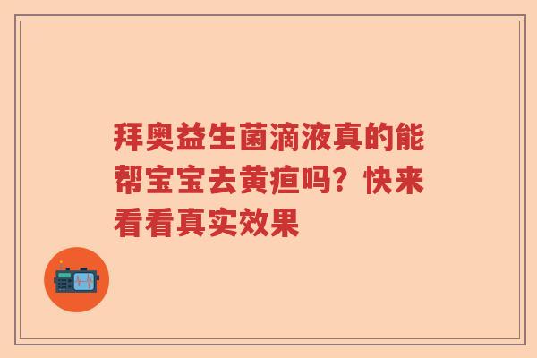 拜奥益生菌滴液真的能帮宝宝去黄疸吗？快来看看真实效果