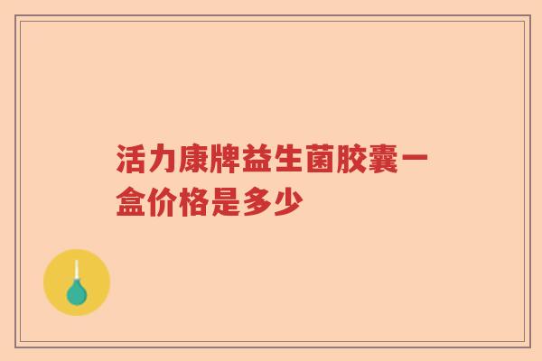 活力康牌益生菌胶囊一盒价格是多少