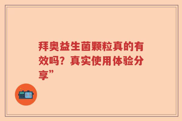 拜奥益生菌颗粒真的有效吗?真实使用体验分享” 拜奥益生菌颗粒真的有效吗?真实使用体验分享”