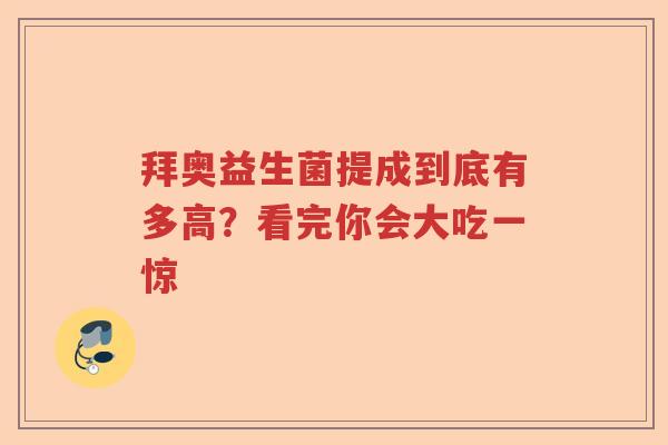 拜奥益生菌提成到底有多高？看完你会大吃一惊