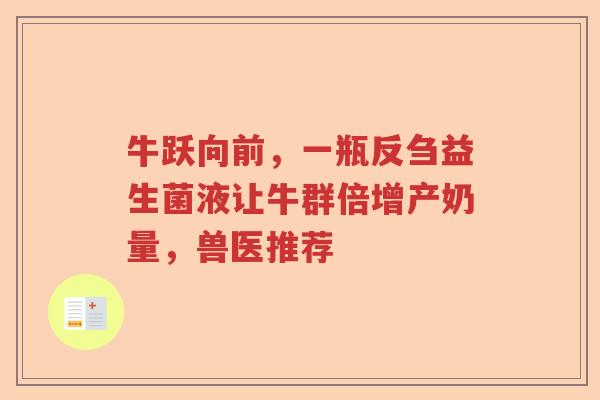 牛跃向前,一瓶反刍益生菌液让牛群倍增产奶量,兽医推荐 牛跃向前,一瓶反刍益生菌液让牛群倍增产奶量,兽医推荐