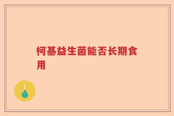 柯基益生菌能否长期食用 柯基益生菌能否长期食用
