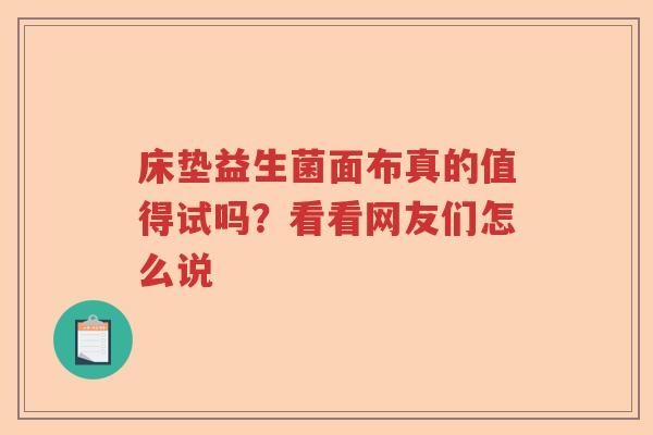 床垫益生菌面布真的值得试吗？看看网友们怎么说