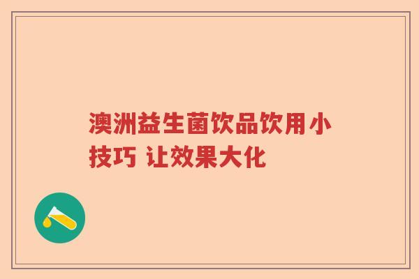 澳洲益生菌饮品饮用小技巧 让效果大化