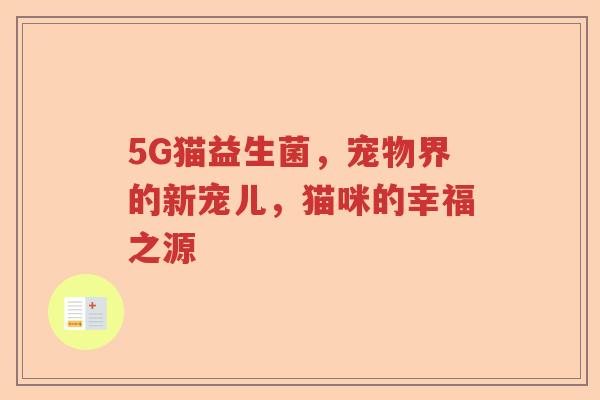 5G猫益生菌，宠物界的新宠儿，猫咪的幸福之源