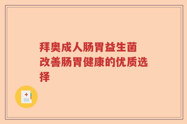 拜奥成人肠胃益生菌 改善肠胃健康的优质选择