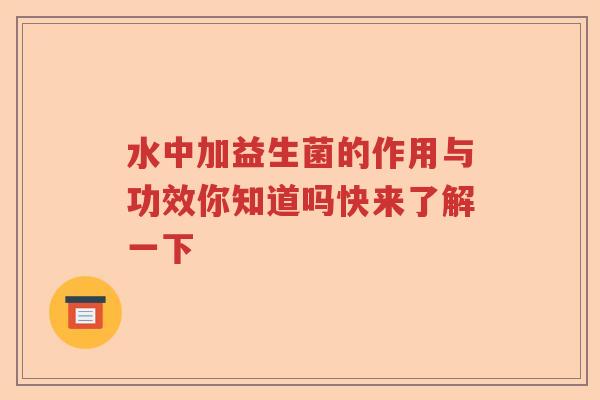 水中加益生菌的作用与功效你知道吗快来了解一下