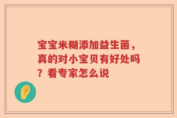 宝宝米糊添加益生菌,真的对小宝贝有好处吗?看专家怎么说 宝宝米糊添加益生菌,真的对小宝贝有好处吗?看专家怎么说