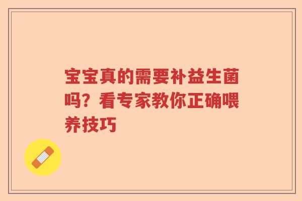 宝宝真的需要补益生菌吗？看专家教你正确喂养技巧
